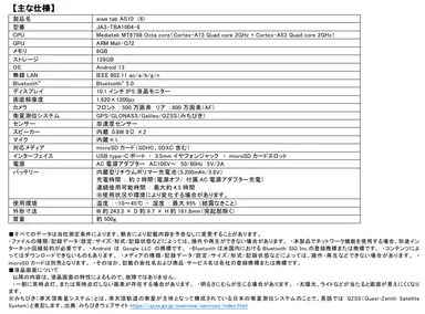 aiwa_tab_AS10(6)_主な仕様