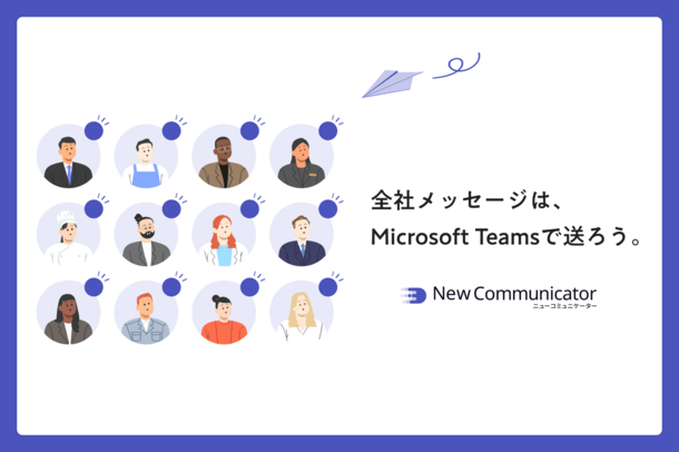 Microsoft Teams から「全社一斉配信」を可能にする！
NewCommunicator(ニューコミュニケーター)提供開始 – NET24