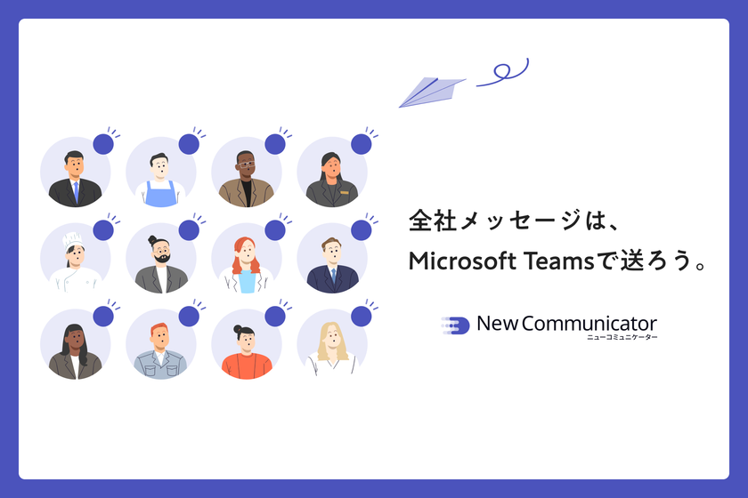 Microsoft Teams から「全社一斉配信」を可能にする！
NewCommunicator(ニューコミュニケーター)提供開始 – NET24