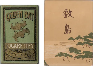 Photo.18 龍之介が愛喫した「ゴールデンバット」(両切紙巻たばこ)と「敷島」(口付紙巻たばこ)　たばこと塩の博物館蔵