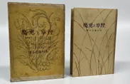 Photo.12 『煙草と悪魔」』昭和10年(1935)　荻原星文館版　たばこと塩の博物館蔵