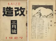Photo.13 「河童」が掲載された『改造』(1927年3月号)　たばこと塩の博物館蔵