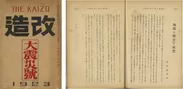Photo.16 『改造　大震災号』(1923年10月)に掲載された 芥川龍之介「地震に際せる感想」　個人蔵