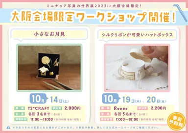 大阪会場限定ワークショップ開催！