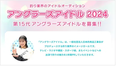 アングラーズアイドル募集