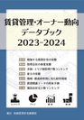 「賃貸管理・オーナー動向データブック2023-2024」
