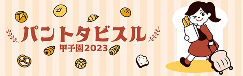 「パントタビスル甲子園2023」
阪神甲子園球場外周、甲子園駅前広場で
11月12日に開催！