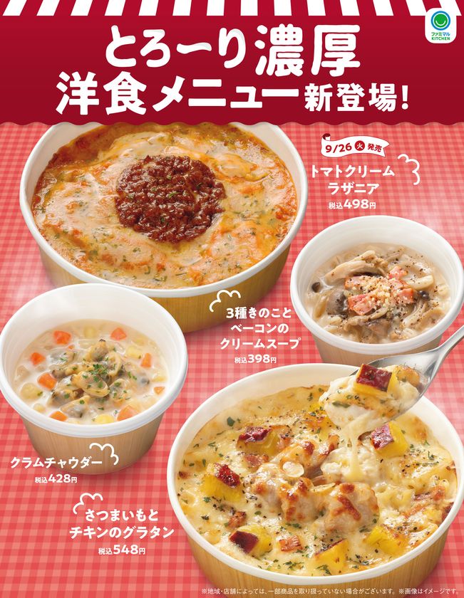 食欲の秋到来！とろ〜り濃厚な味わいをお届け！
ほくほくでクリーミーな「さつまいもとチキンのグラタン」や
きのこの香り広がる「３種きのことベーコンのクリームスープ」など
洋食メニュー4商品を9月19日（火）から順次発売