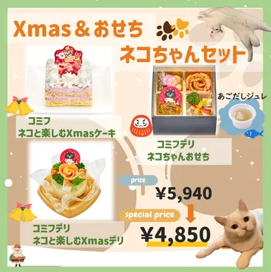 Xmas＆おせち ネコちゃんセット