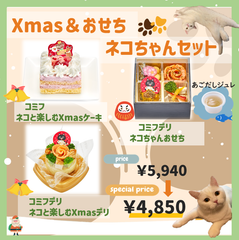 Xmas＆おせち ネコちゃんセット
