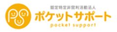 認定NPO法人ポケットサポートのロゴ