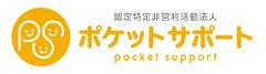 認定NPO法人ポケットサポート