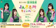  JA直売所キャンペーン イメージ1