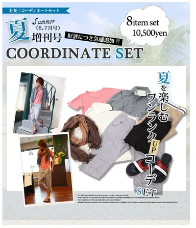 「社長！コーディネートセット」6・7月増刊号
