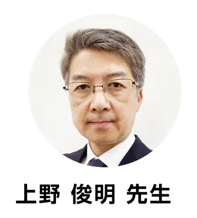 上野先生