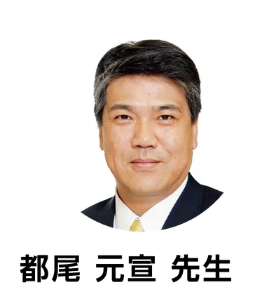 都尾先生
