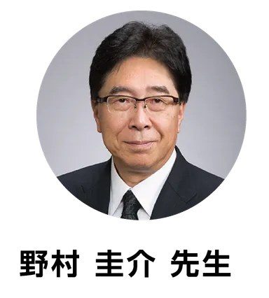 野村先生