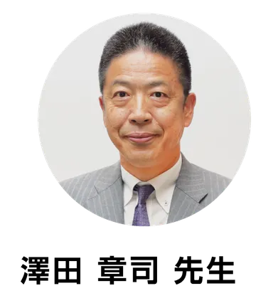 澤田先生