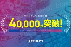 取引社数40,000社達成イメージ