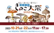 ヨコハマきのこ大祭2023 ポスター