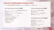 『Oracle Certification Award 2023』受賞結果