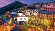 【台湾祭 in 宮崎 2023】