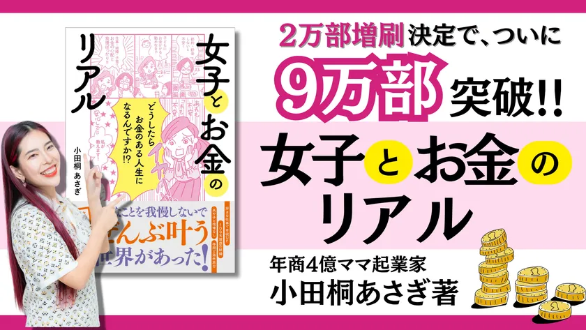 お金の真実”を学ぶ書籍、発行部数が<9万部突破!> 小田桐 あさぎの お金の真実”を学ぶ書籍、発行部数が<9万部突破!> 小田桐 あさぎの