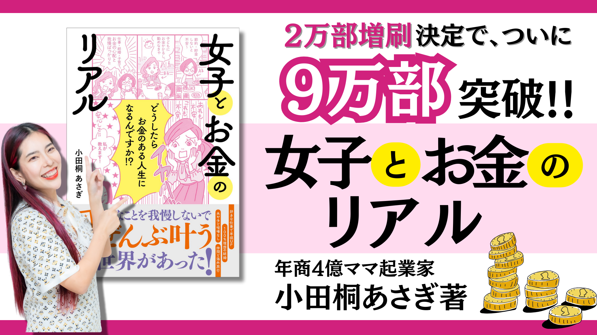 お金の真実”を学ぶ書籍、発行部数が＜9万部突破！＞ 小田桐 あさぎの