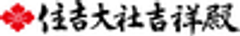 住吉大社のロゴ