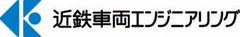 近鉄車両エンジニアリング株式会社