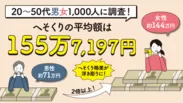 へそくりの平均額は155万7,197円