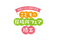 埼玉県こどもの居場所フェア実行委員会