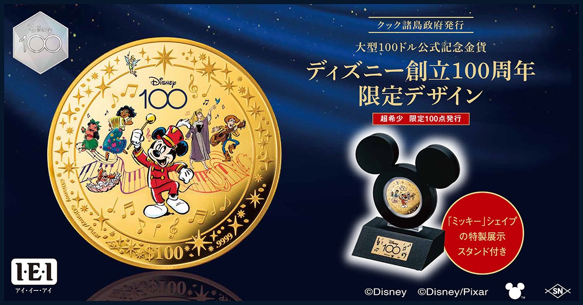 わずか100点のみ！大型100ドル公式記念金貨＜ディズニー創立100周年