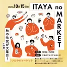 『いたやのマーケット』イベントタイトル