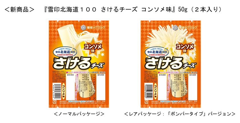 おやつにも！ 夢中になるおいしさ！
『雪印北海道１００ さけるチーズ コンソメ味』