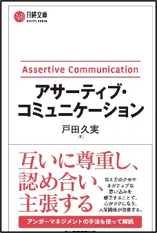 アサーティブ・コミュニケーション