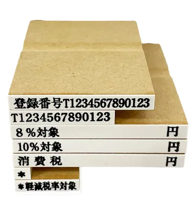 インボイス登録印セットA(消費税4-1　価格3,300円(税込))