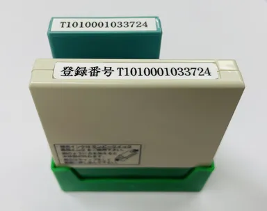 インボイス登録印セットS(消費税4-4　価格3,300円(税込))