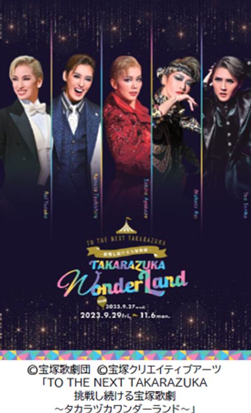 宝塚クリエイティブアーツが贈るスペシャルイベント
「TO THE NEXT TAKARAZUKA 挑戦し続ける宝塚歌劇
～タカラヅカワンダーランド～」