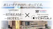 さっぽろ東急百貨店プロデュース「SAPPORO STREAM HOTEL」開業記念特別プラン