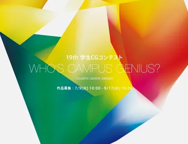 学生CGコンテスト_キービジュアル