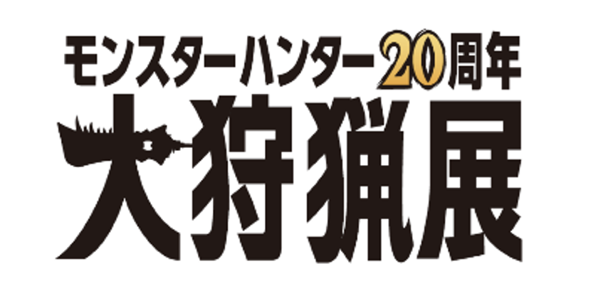 人気ゲームシリーズ「モンスターハンター」20周年記念！
「モンスターハンター20周年 ― 大狩猟展 ―」開催決定！