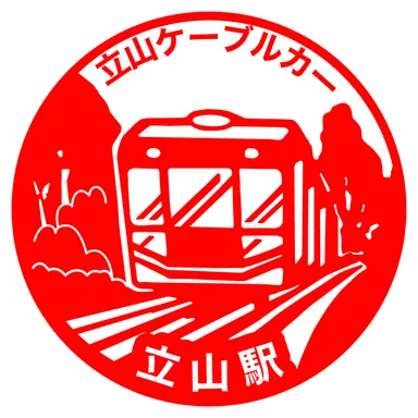 立山黒部アルペンルート_立山駅_stamp