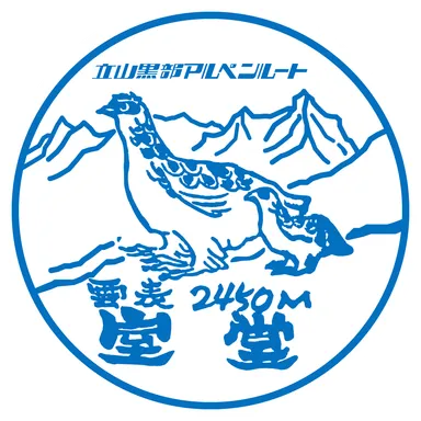 立山黒部アルペンルート_室堂_stamp