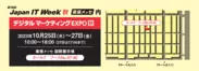 「第14回 Japan IT Week【秋】」内「デジタルマーケティングEXPO」