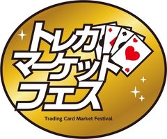 トレカマーケットフェス運営委員会