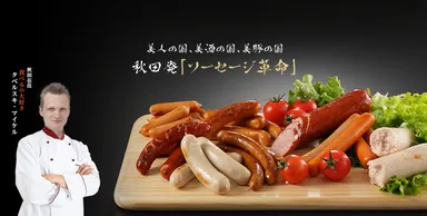 最遠方、秋田からソーセージの専門店