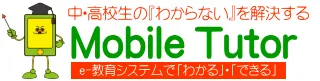 『Mobile Tutor～数学エクスプレス～』ロゴ