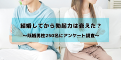 結婚してから勃起力は衰えた？