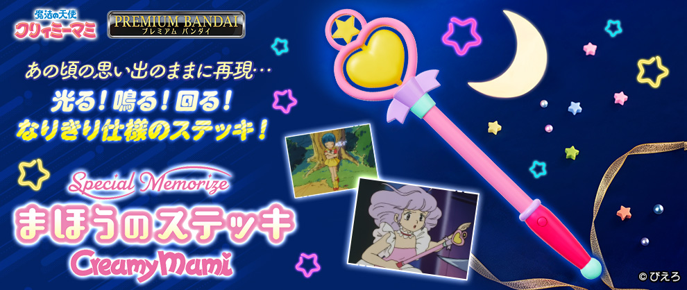 魔法の天使 クリィミーマミ Special Memorize クリィミーマミ ま